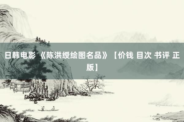 日韩电影 《陈洪绶绘图名品》【价钱 目次 书评 正版】